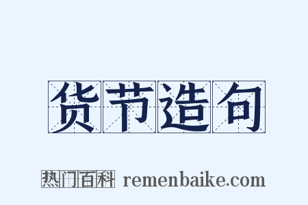 货节造句是什么意思的图片